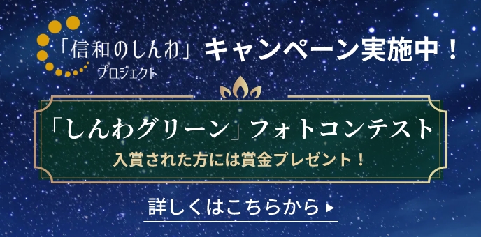 信和のしんわ