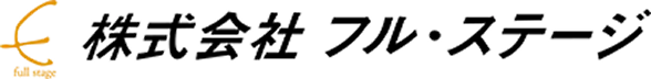株式会社フル・ステージ