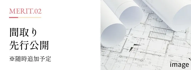 MERIT.02 間取り先行公開