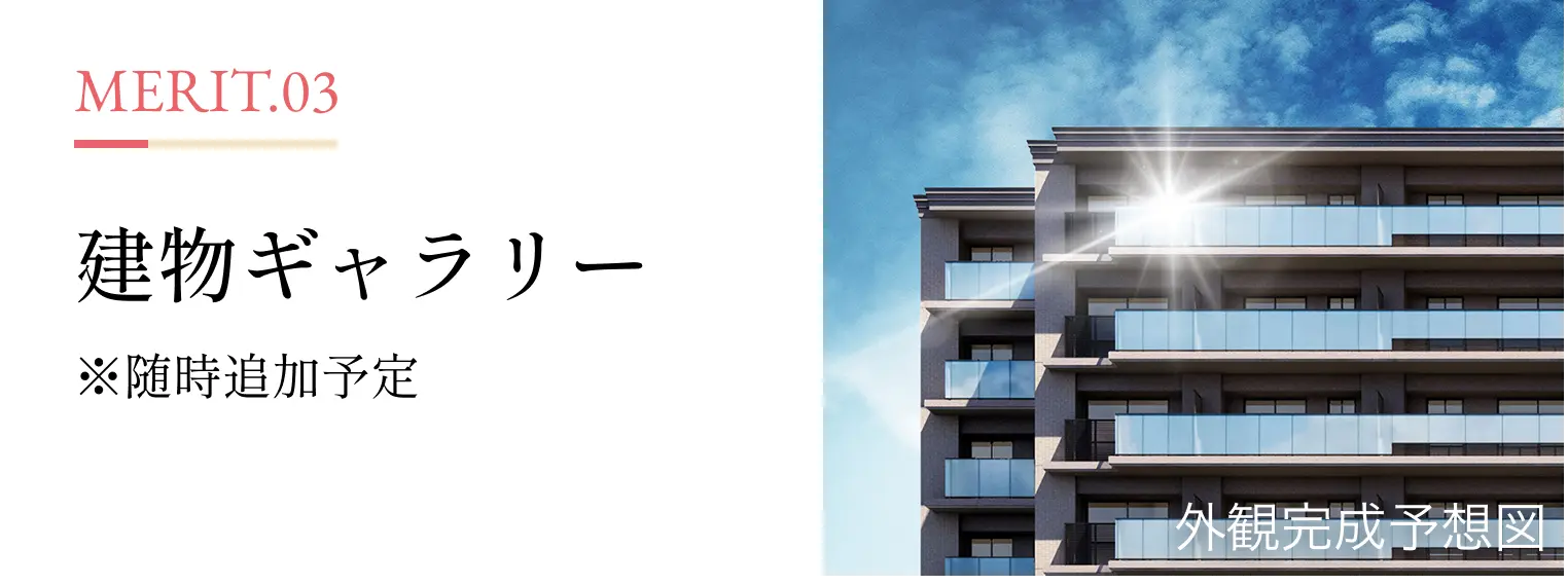 MERIT.03 建物ギャラリー