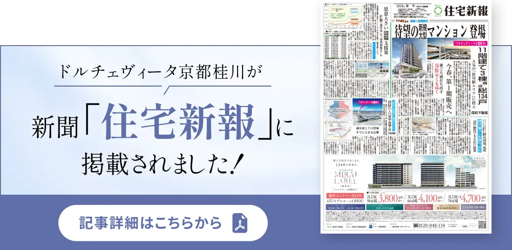 ドルチェヴィータ京都桂川が新聞「住宅新報」に掲載されました！