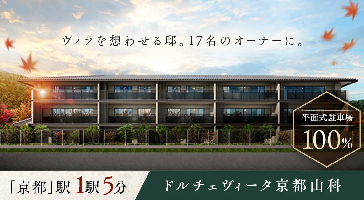 ドルチェヴィータ京都山科