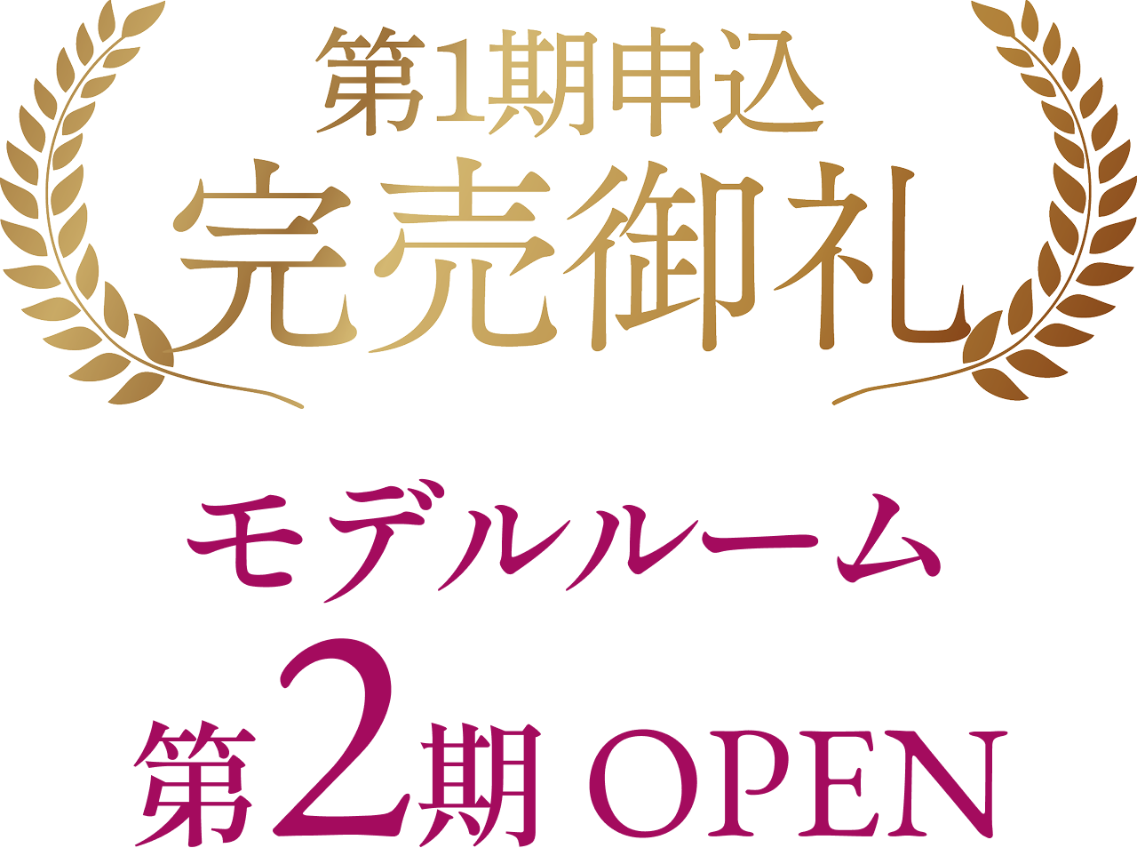第1期申込完売御礼　モデルルーム第2期OPEN