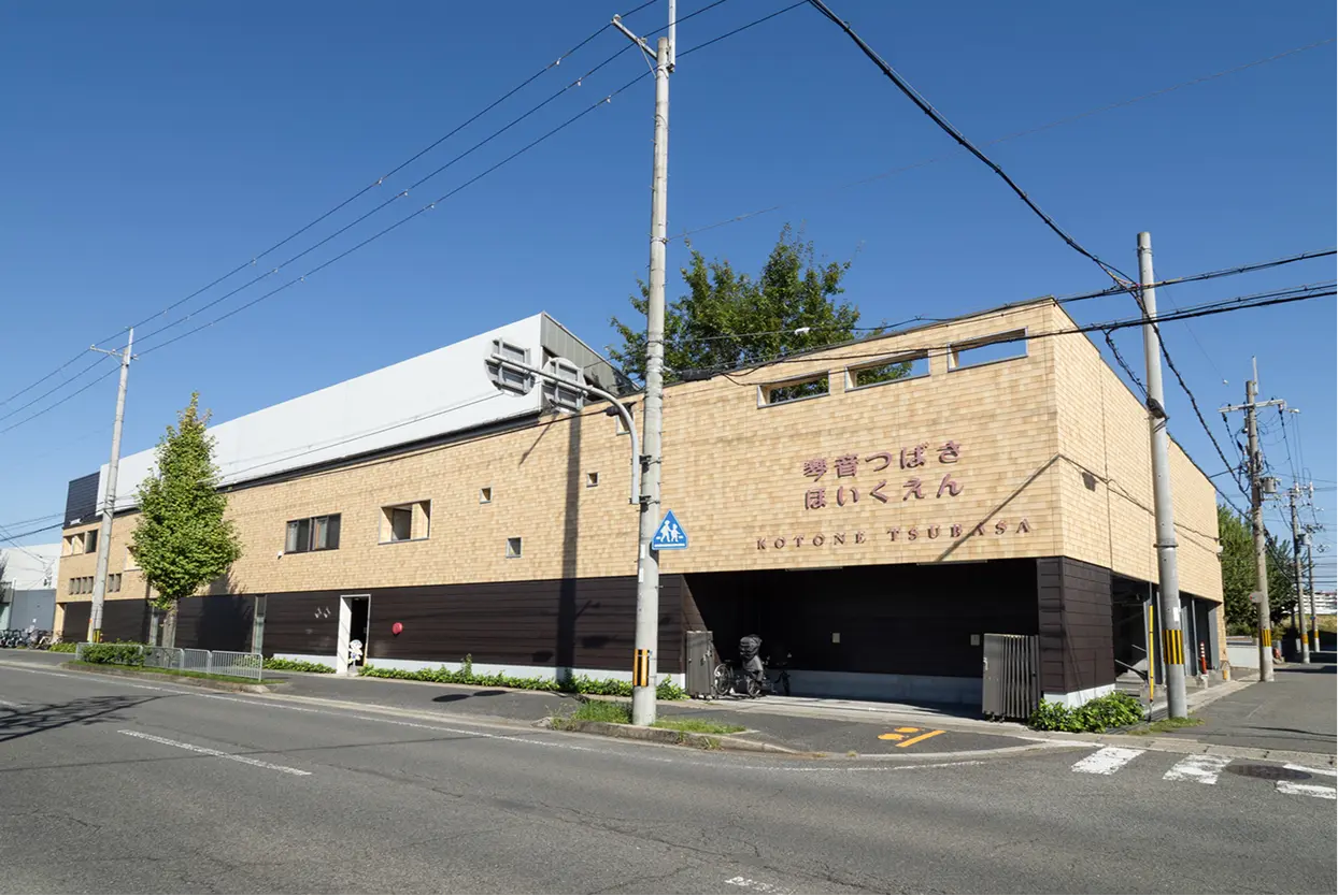 琴音つばさ保育園