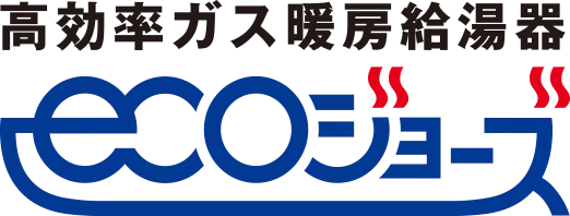 エコジョーズ