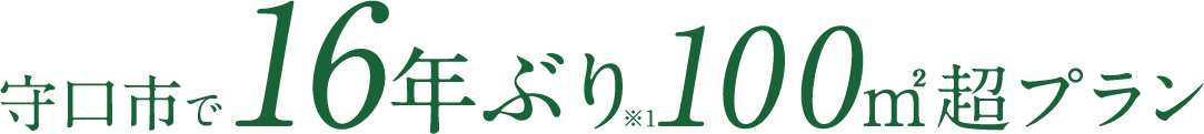 守口市で16年ぶり100㎡超