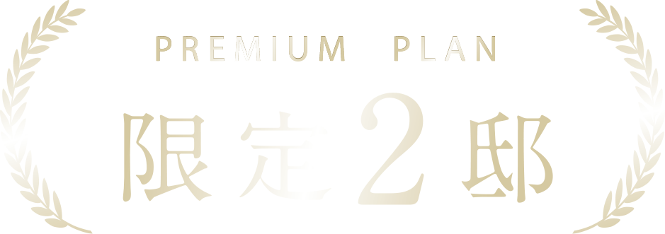 プレミアムプラン限定2邸