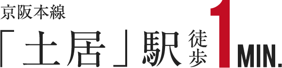 京阪本線「土居」駅徒歩1分