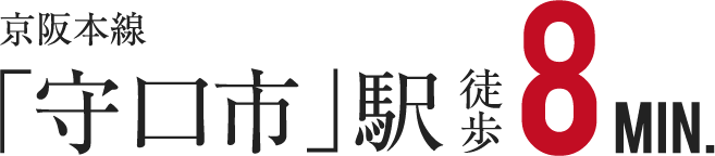 京阪本線「守口市」駅徒歩8分