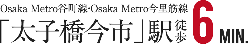 大阪メトロ谷町線・大阪メトロ今里筋線「太子橋今市」駅徒歩6分