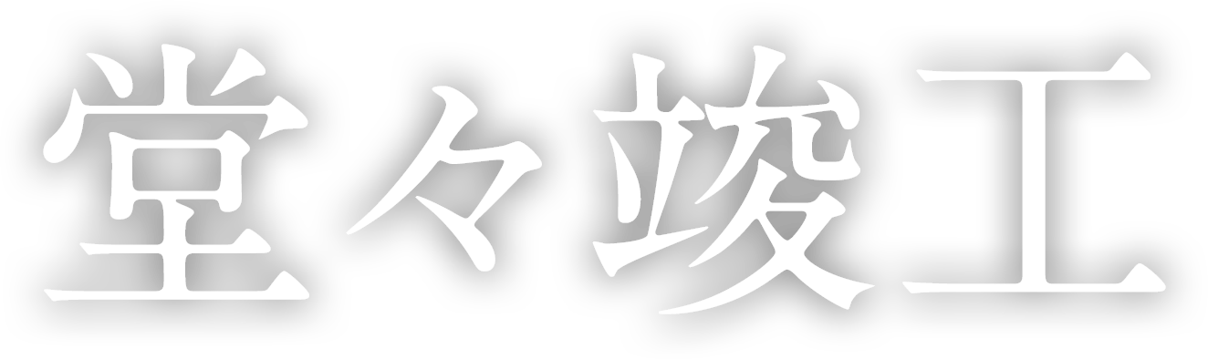 堂々竣工