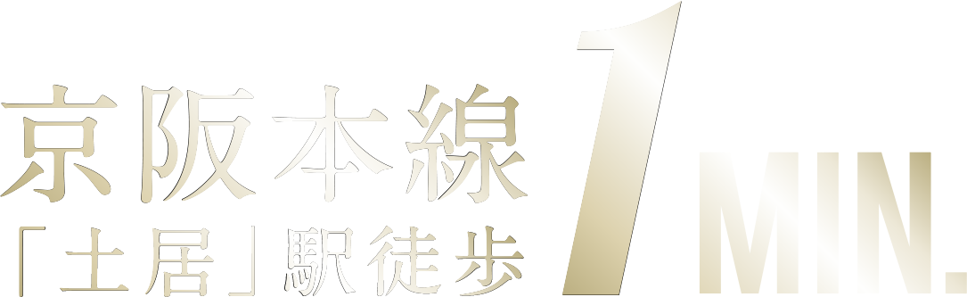 京阪本線「土居」駅徒歩1分