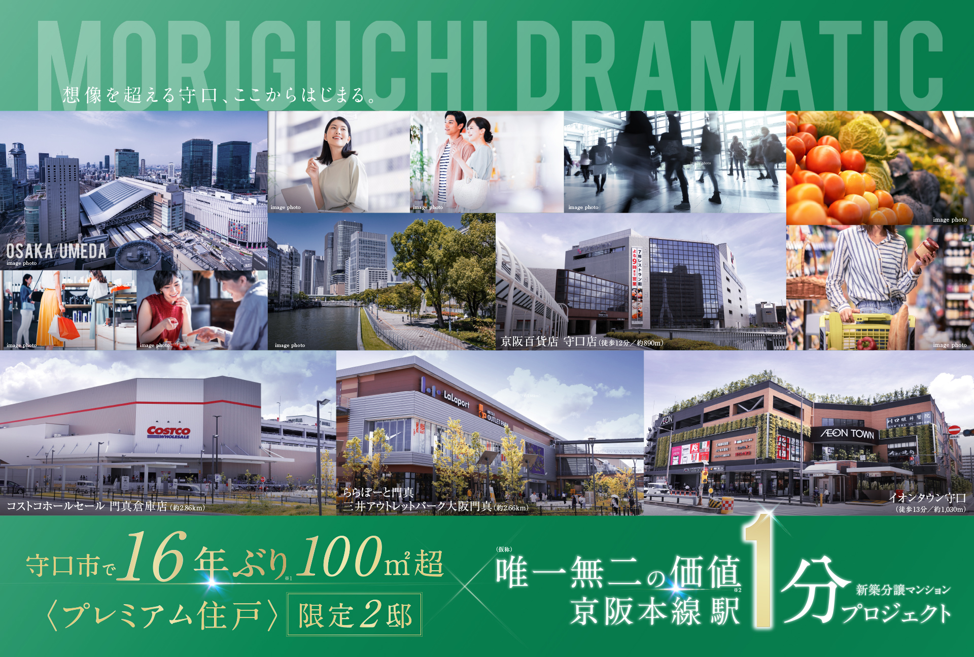 MORIGUCHI DRAMATIC。唯一無二の価値、京阪本線 駅1分の新築分譲マンションプロジェクト。