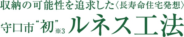 床下60cm大収納が可能〈長寿命住宅発想〉。守口市“初”ルネス工法