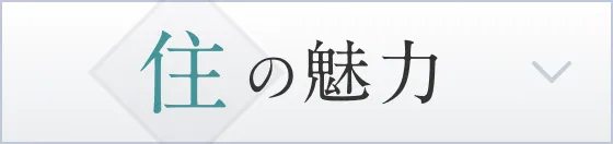 住の魅力