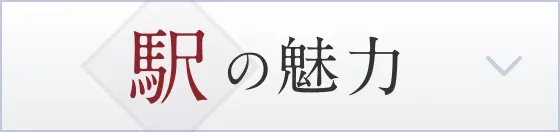 駅の魅力