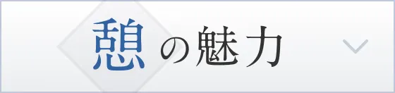 憩の魅力