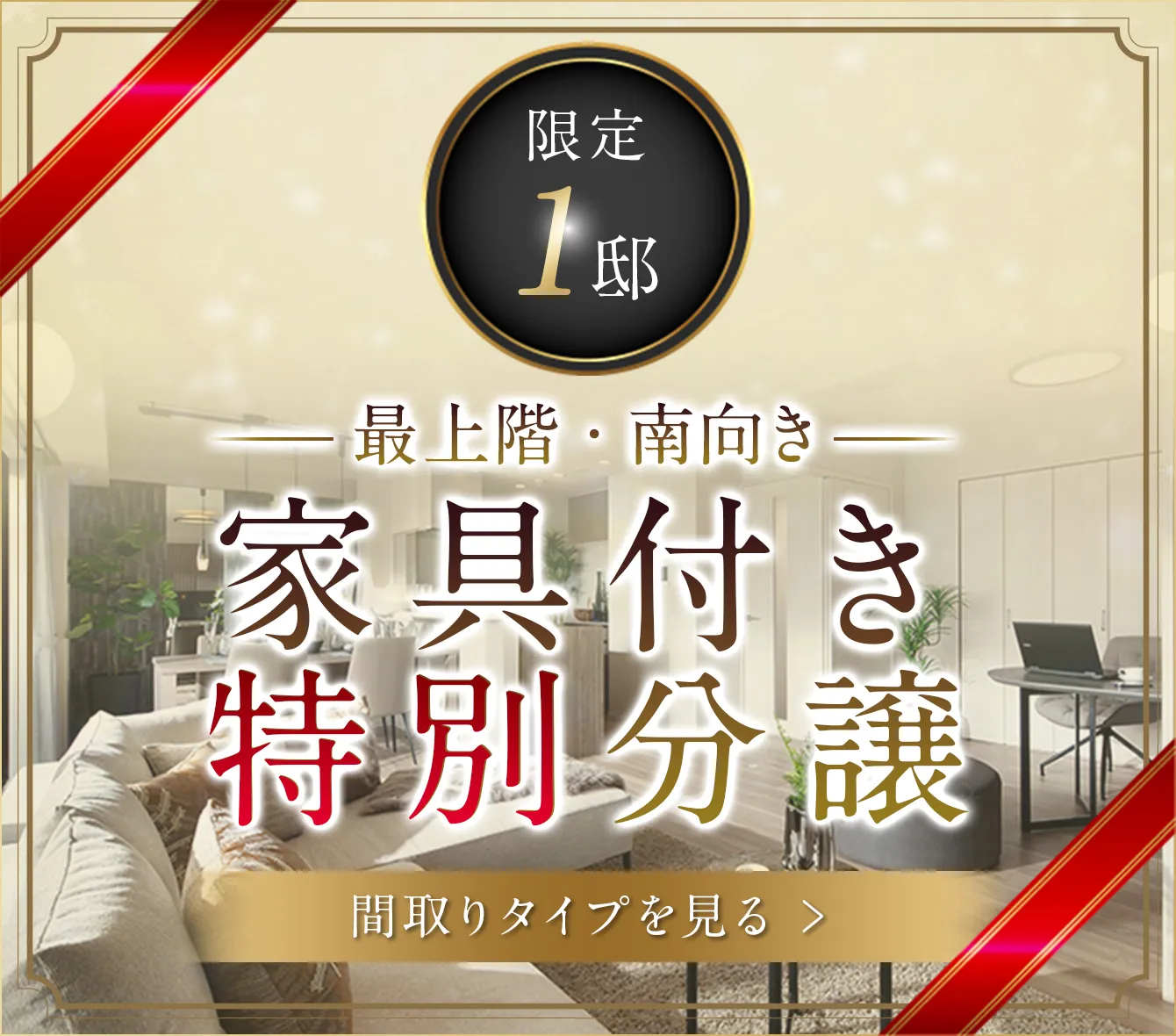 家具付き特別分譲