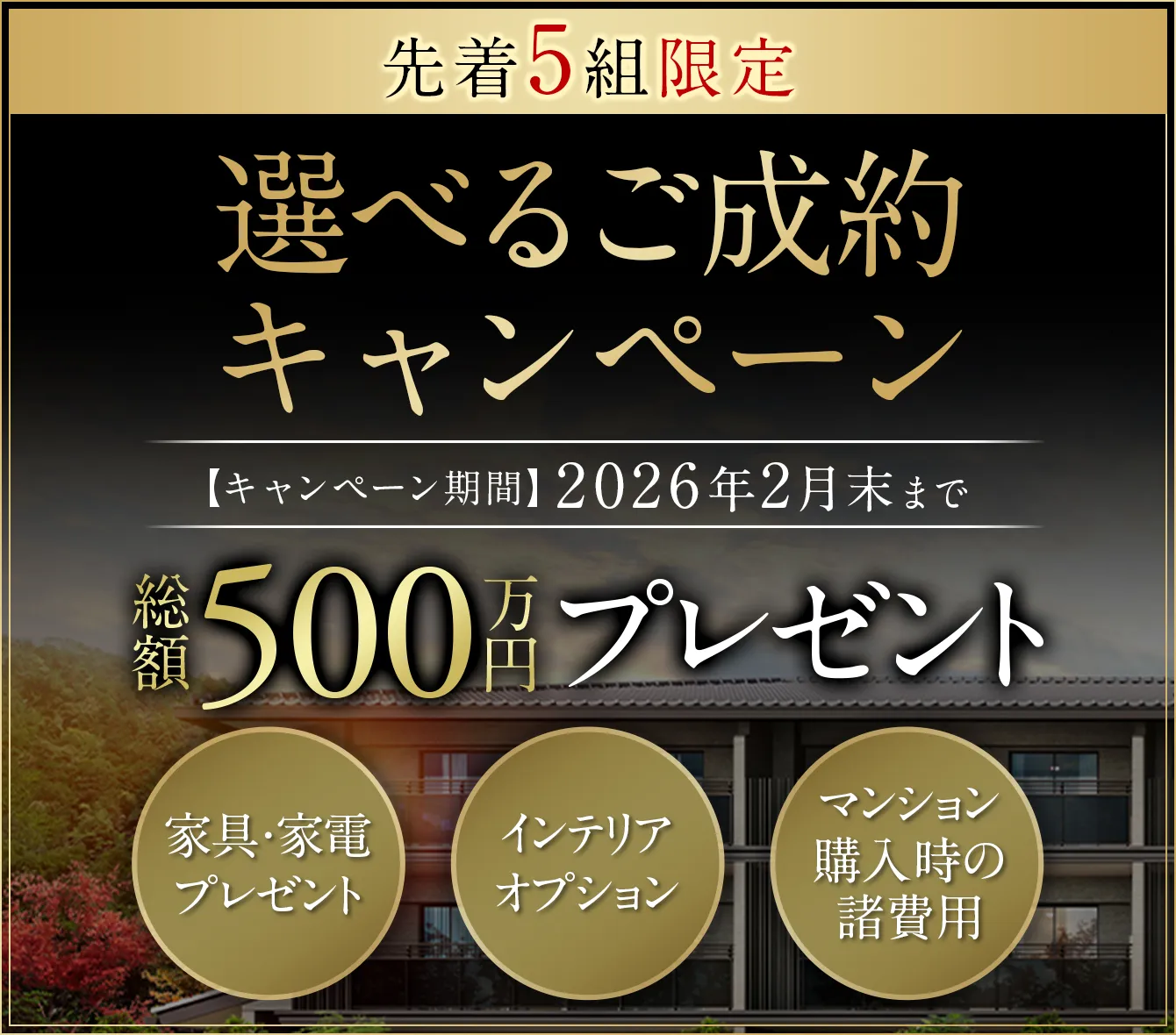 選べるご成約キャンペーン