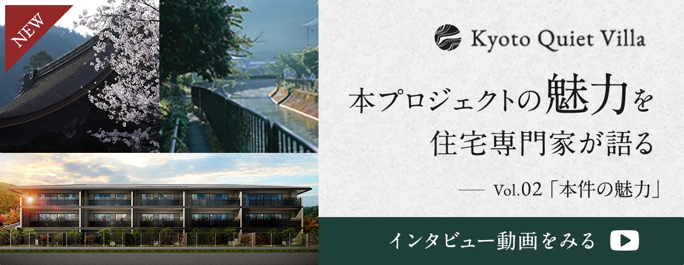 本プロジェクトの魅力を住宅専門家が語る Vol.02「本件の魅力」