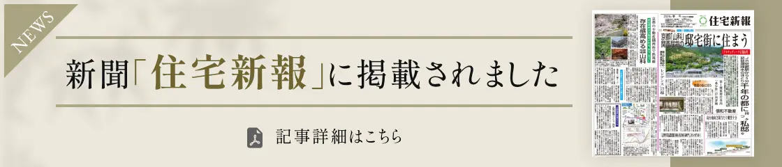 ドルチェヴィータ京都山科が新聞「住宅新報」に掲載されました