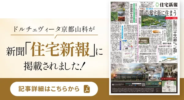 ドルチェヴィータ京都山科が新聞「住宅新報」に掲載されました！