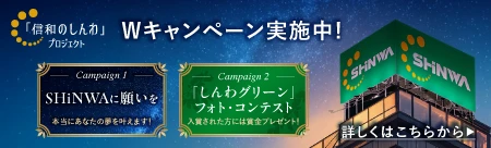 「信和のしんわ」プロジェクト