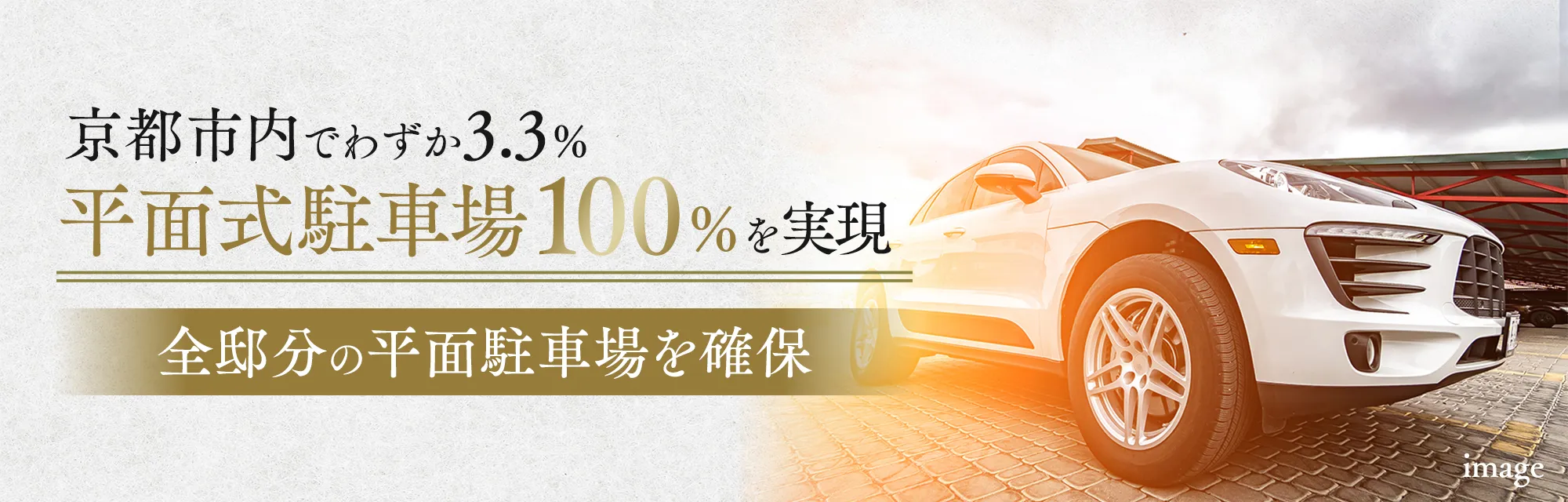 京都市内でわずか3.3パーセント 平面式駐車場100パーセントを実現
