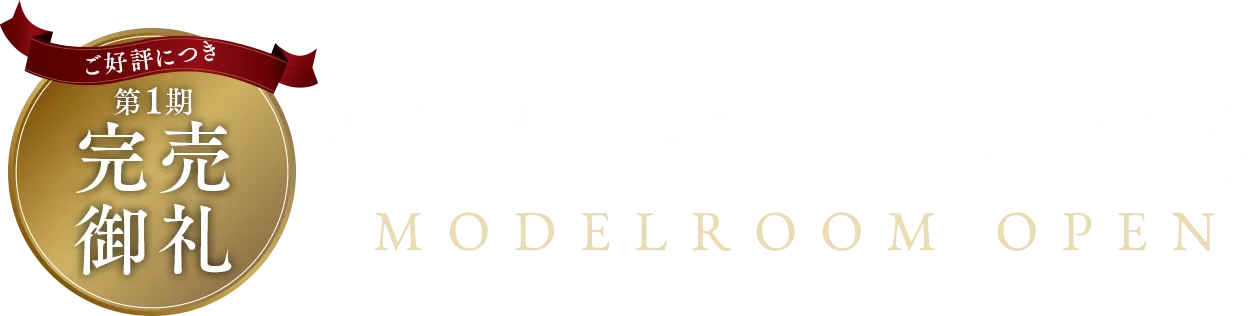 ご好評につき第1期完売御礼《第2期モデルルームオープン》