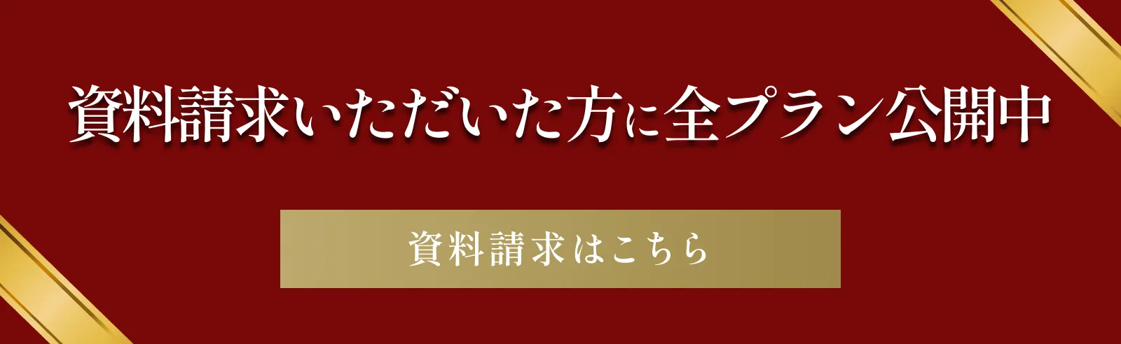資料請求いただいた方に全プラン公開中