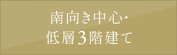 南向き中心・低層3階建て