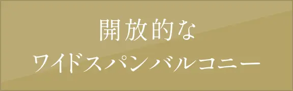 開放的なワイドスパンバルコニー