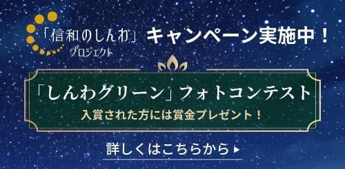 「しんわグリーン」フォトコンテストキャンペーン実施中！