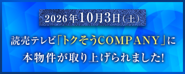 2026年10月3日（土）読売テレビ「トクそうCOMPANY」に本物件が取り上げられました！